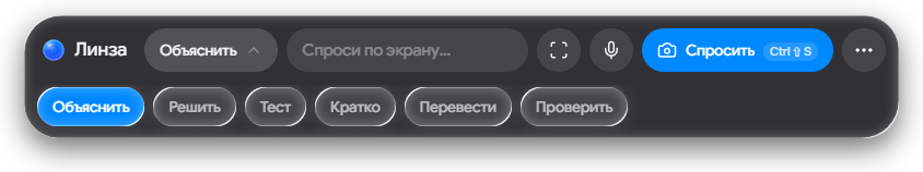 Ряд режимов в Линзе: Объяснить, Решить, Тест, Кратко, Перевести, Проверить